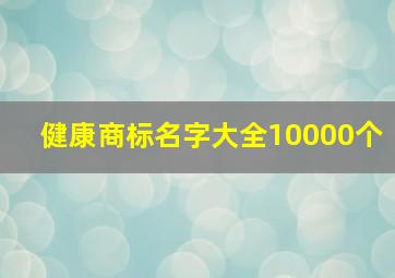 健康商标名字大全10000个