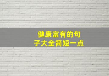 健康富有的句子大全简短一点