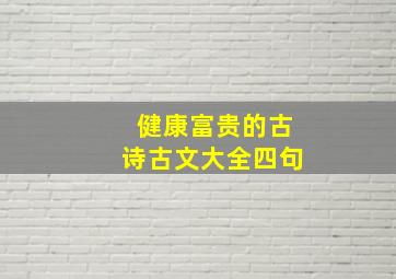 健康富贵的古诗古文大全四句