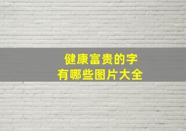 健康富贵的字有哪些图片大全