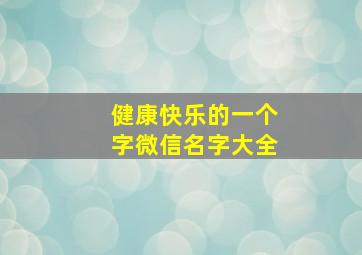 健康快乐的一个字微信名字大全