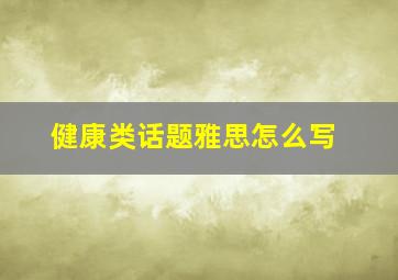 健康类话题雅思怎么写