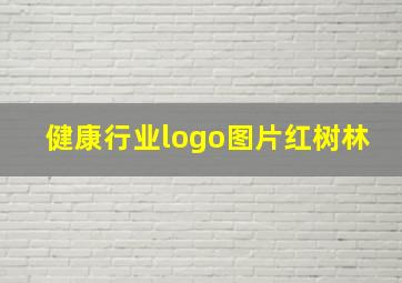 健康行业logo图片红树林