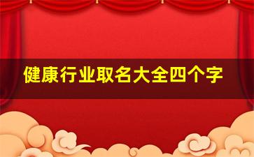 健康行业取名大全四个字