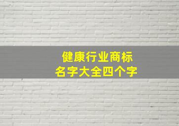 健康行业商标名字大全四个字