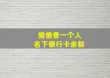 偷偷查一个人名下银行卡余额