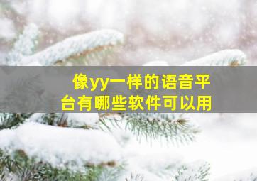 像yy一样的语音平台有哪些软件可以用