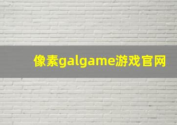 像素galgame游戏官网