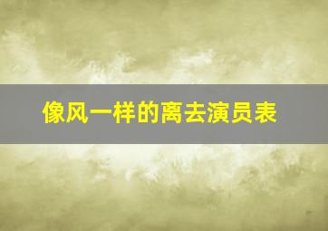 像风一样的离去演员表