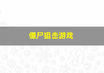 僵尸狙击游戏