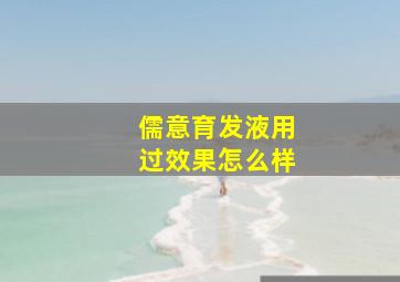 儒意育发液用过效果怎么样