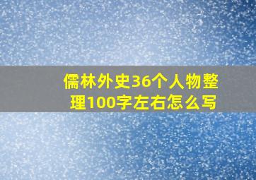 儒林外史36个人物整理100字左右怎么写