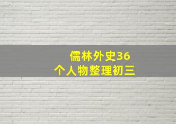 儒林外史36个人物整理初三