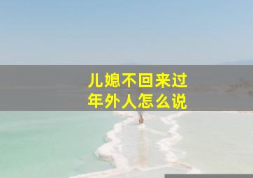 儿媳不回来过年外人怎么说