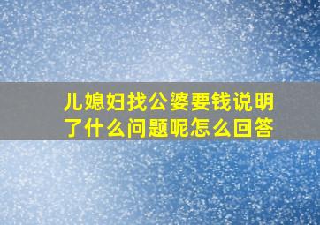 儿媳妇找公婆要钱说明了什么问题呢怎么回答