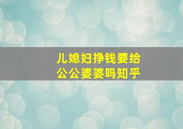 儿媳妇挣钱要给公公婆婆吗知乎