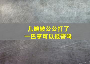 儿媳被公公打了一巴掌可以报警吗