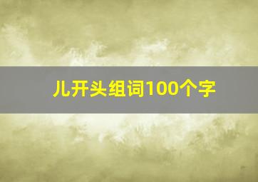 儿开头组词100个字