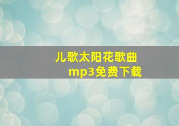 儿歌太阳花歌曲mp3免费下载