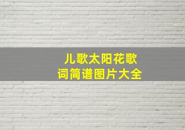 儿歌太阳花歌词简谱图片大全