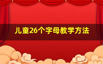 儿童26个字母教学方法