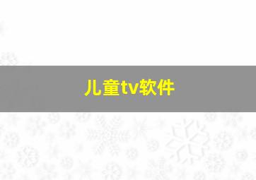 儿童tv软件