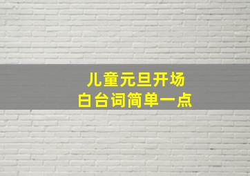 儿童元旦开场白台词简单一点