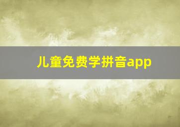 儿童免费学拼音app