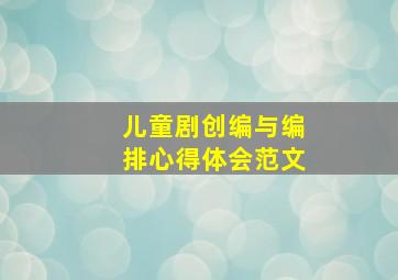 儿童剧创编与编排心得体会范文