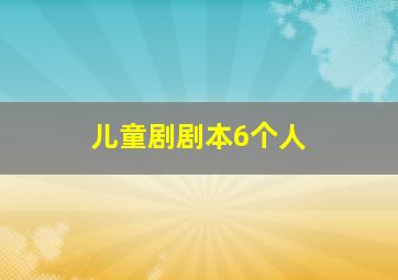 儿童剧剧本6个人