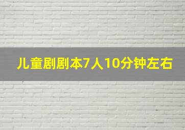 儿童剧剧本7人10分钟左右