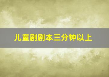 儿童剧剧本三分钟以上