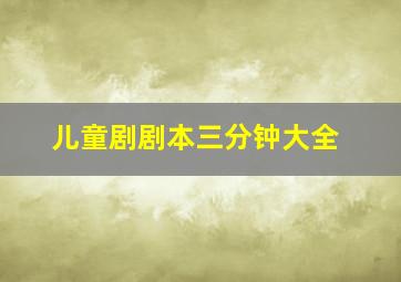 儿童剧剧本三分钟大全