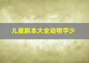 儿童剧本大全动物字少