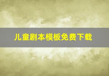 儿童剧本模板免费下载