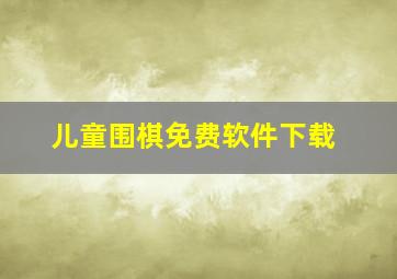 儿童围棋免费软件下载