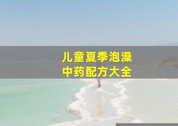 儿童夏季泡澡中药配方大全