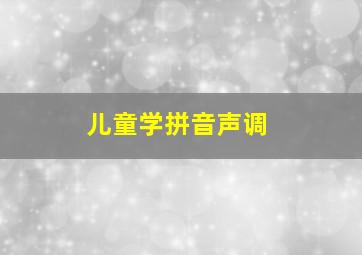 儿童学拼音声调