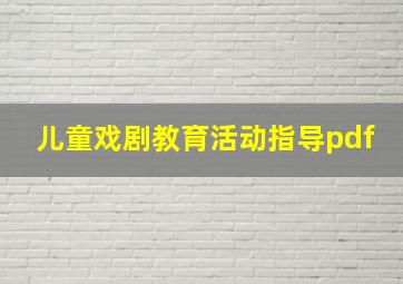 儿童戏剧教育活动指导pdf