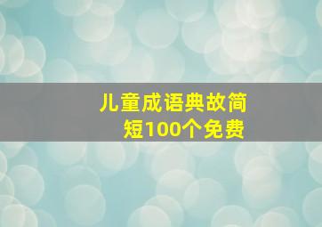 儿童成语典故简短100个免费