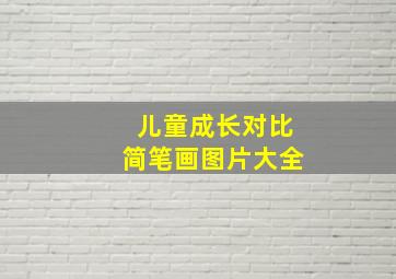 儿童成长对比简笔画图片大全