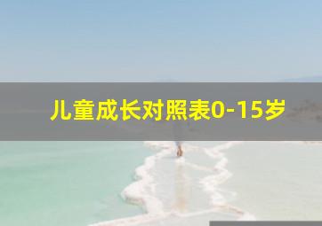 儿童成长对照表0-15岁