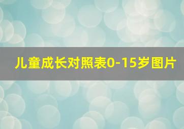 儿童成长对照表0-15岁图片