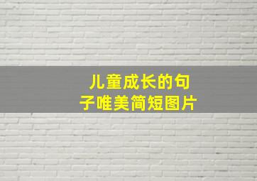 儿童成长的句子唯美简短图片