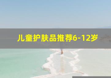 儿童护肤品推荐6-12岁