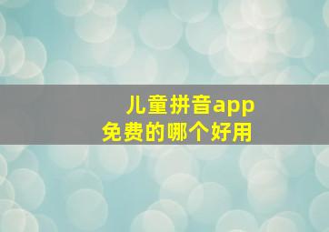 儿童拼音app免费的哪个好用