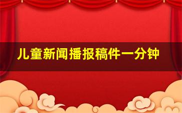 儿童新闻播报稿件一分钟