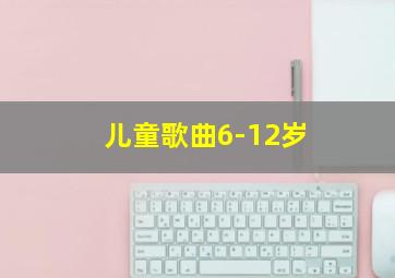 儿童歌曲6-12岁