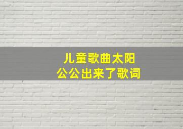 儿童歌曲太阳公公出来了歌词