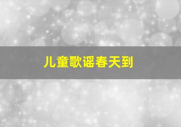 儿童歌谣春天到